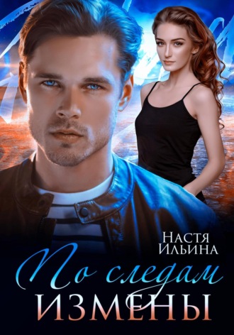 Обложка книги «По следам измены»