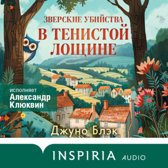 Обложка книги «Зверские убийства в Тенистой Лощине»