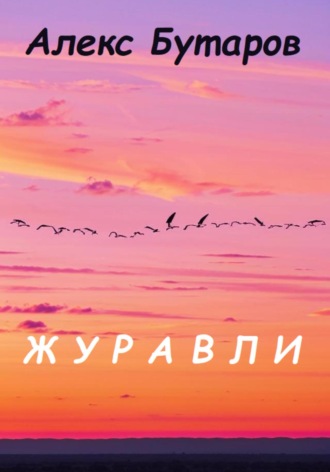 Журавли