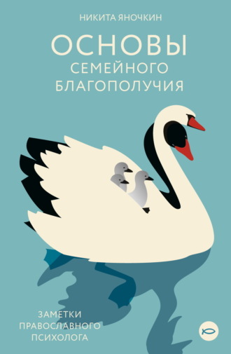 Обложка книги «Основы семейного благополучия. Заметки православного психолога»