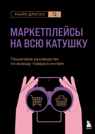Обложка книги «Маркетплейсы на всю катушку. Пошаговое руководство по выводу товара в онлайн»