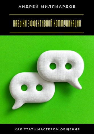 Обложка книги «Навыки эффективной коммуникации. Как стать мастером общения»