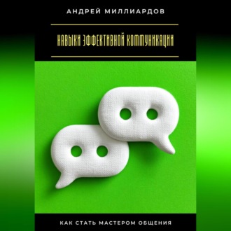 Обложка книги «Навыки эффективной коммуникации. Как стать мастером общения»