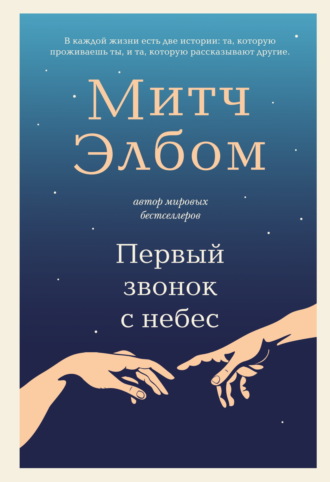 Обложка книги «Первый звонок с небес»