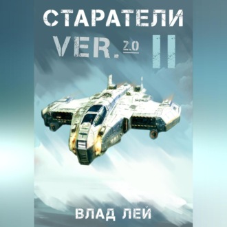 Обложка книги «Старатели 2»