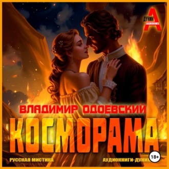 Обложка книги «Косморама»