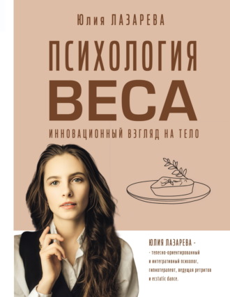 Юлия Лазарева. Психология веса. Инновационный взгляд на тело