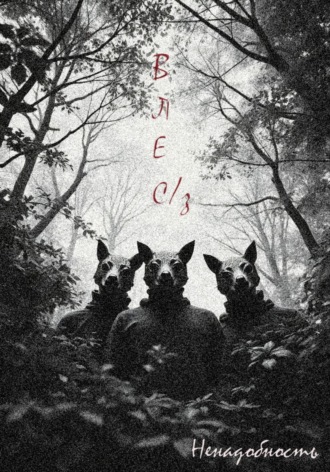 Обложка книги «Влес/з»