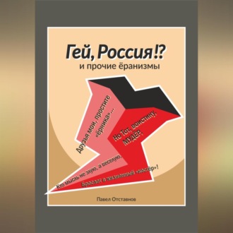 Обложка книги ««Гей, Россия?!» и прочие ёранизмы»