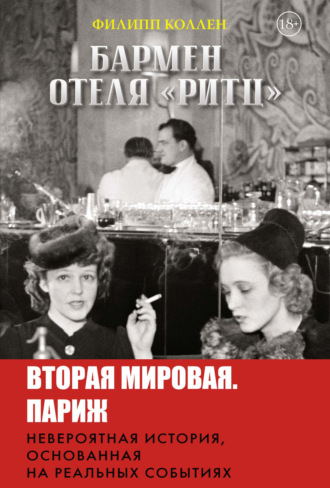 Филипп Коллен. Бармен отеля «Ритц»