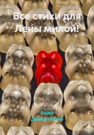 Ашер Давид Михайлович Нонин. Все стихи для Лены милой!