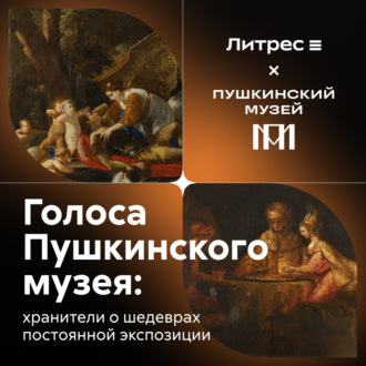 Обложка книги «Голоса Пушкинского музея: хранители о шедеврах постоянной экспозиции»
