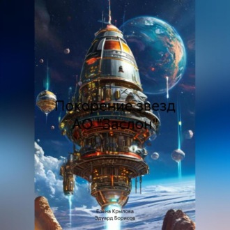 Обложка книги «Покорение звезд АО «Заслон»»