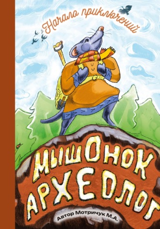 Обложка книги «Мышонок археолог»