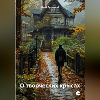 Обложка книги «О творческих крысах»