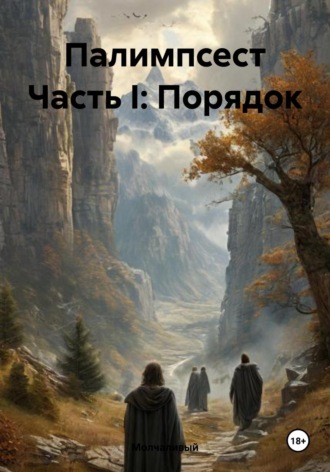 Молчаливый. Палимпсест Часть I: Порядок