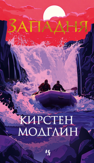 Кирстен Модглин. Западня