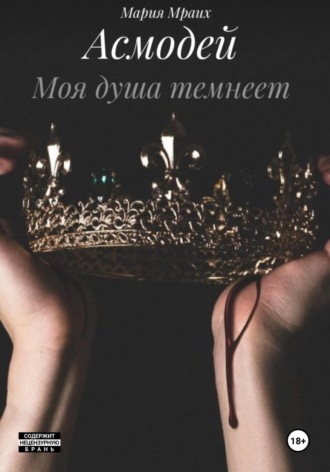 Мария Мраих. Асмодей. Моя душа темнеет
