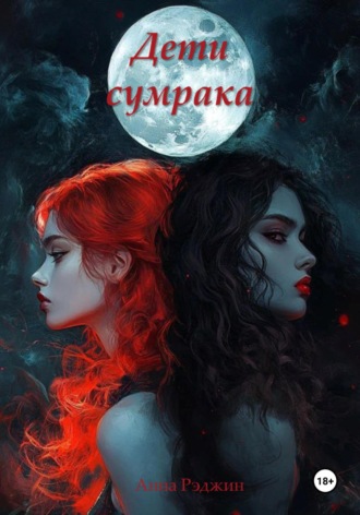 Обложка книги «Дети сумрака»