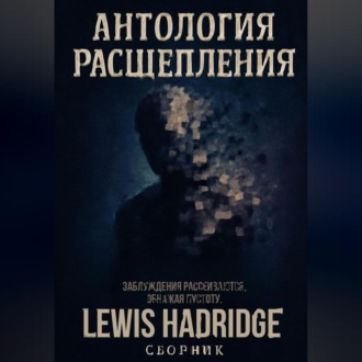 Обложка книги «Антология Расщепления»
