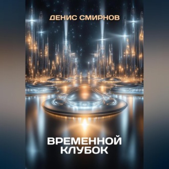 Обложка книги «Временной клубок»