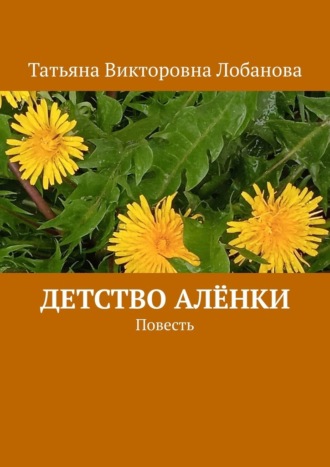 Обложка книги «Детство Алёнки. Повесть»