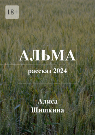 Алиса Шишкина. Альма