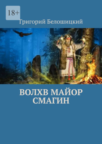 Обложка книги «Волхв майор Смагин»