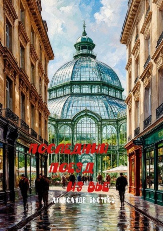 Обложка книги «Последний поезд из Вье. 15,5 божьих коровок в коробке из под обуви»