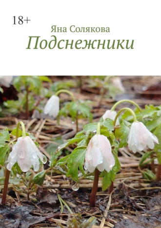Обложка книги «Подснежники»