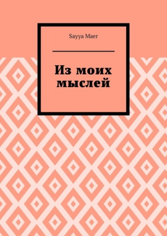 Обложка книги «Из моих мыслей»