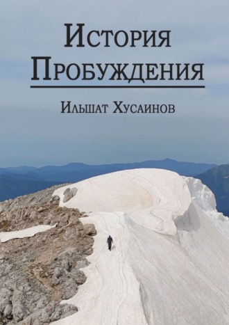 Обложка книги «История пробуждения»