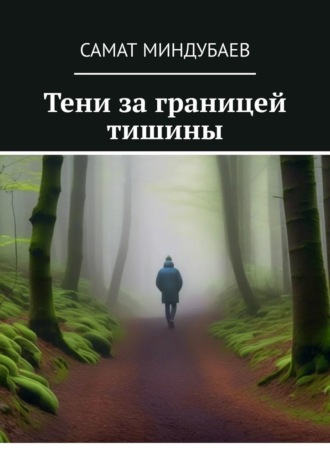 Обложка книги «Тени за границей тишины»
