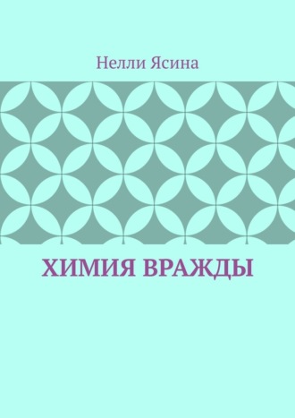 Обложка книги «Химия вражды»