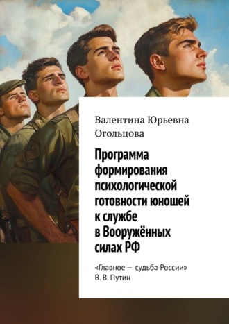 Обложка книги «Программа формирования психологической готовности юношей к службе в Вооружённых силах РФ»