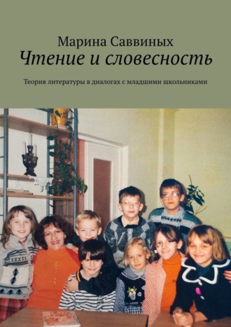 Обложка книги «Чтение и словесность. Теория литературы в диалогах с младшими школьниками»