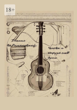 . Человек и струны его души