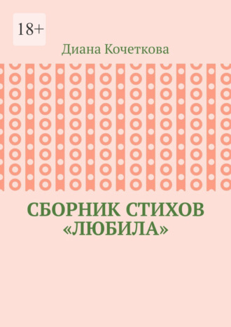 Обложка книги «Сборник стихов «Любила»»