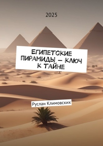Обложка книги «Египетские пирамиды – ключ к тайне»