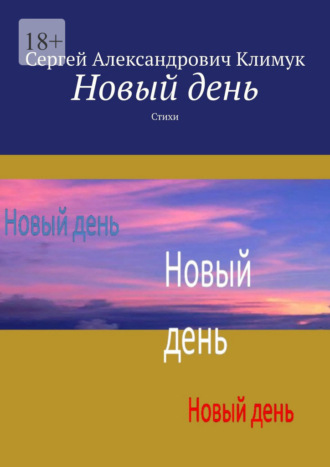 Обложка книги «Новый день. Стихи»