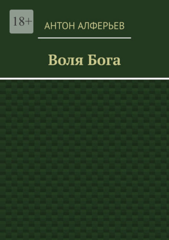 Обложка книги «Воля Бога»