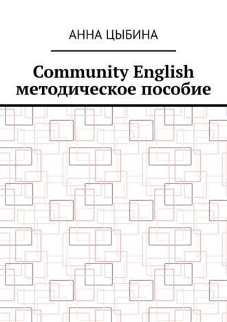 Обложка книги «Community English. Методическое пособие»
