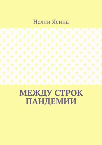 Обложка книги «Между строк пандемии»