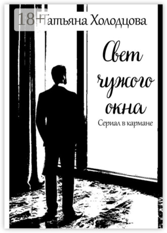 Татьяна Холодцова. Свет чужого окна. Сериал в кармане