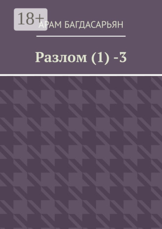 Арам Багдасарьян. Разлом (1) -3