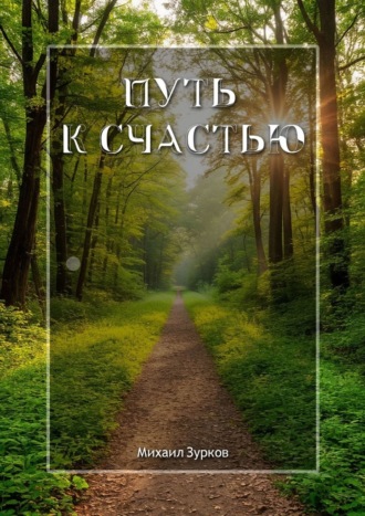 Обложка книги «Путь к счастью»