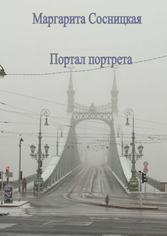 Обложка книги «Портал портрета»
