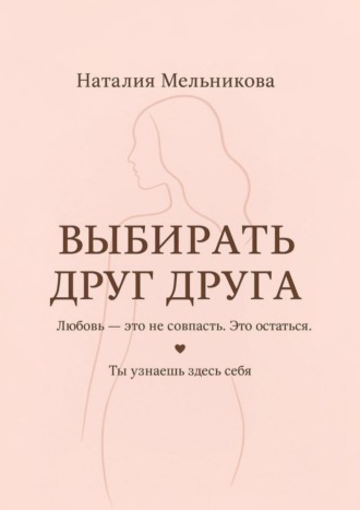 Обложка книги «Выбирать друг друга»
