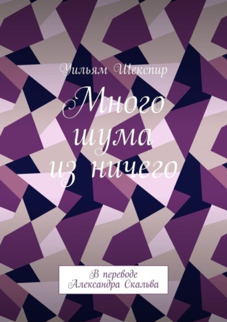Обложка книги «Много шума из ничего. В переводе Александра Скальва»