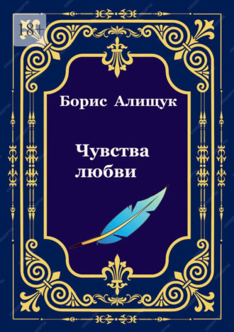 Обложка книги «Чувства любви»